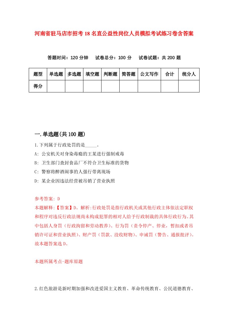 河南省驻马店市招考18名直公益性岗位人员模拟考试练习卷含答案第6次