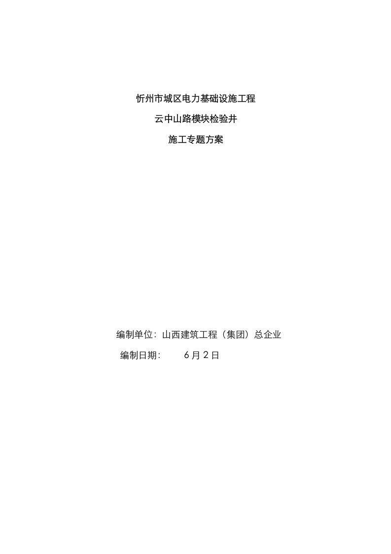 2021年模块检查井施工方案