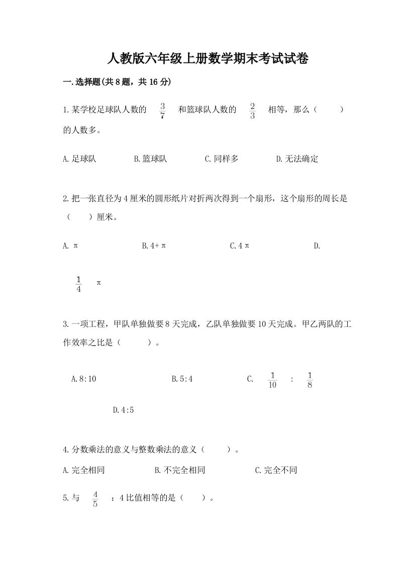 人教版六年级上册数学期末考试试卷带答案（研优卷）