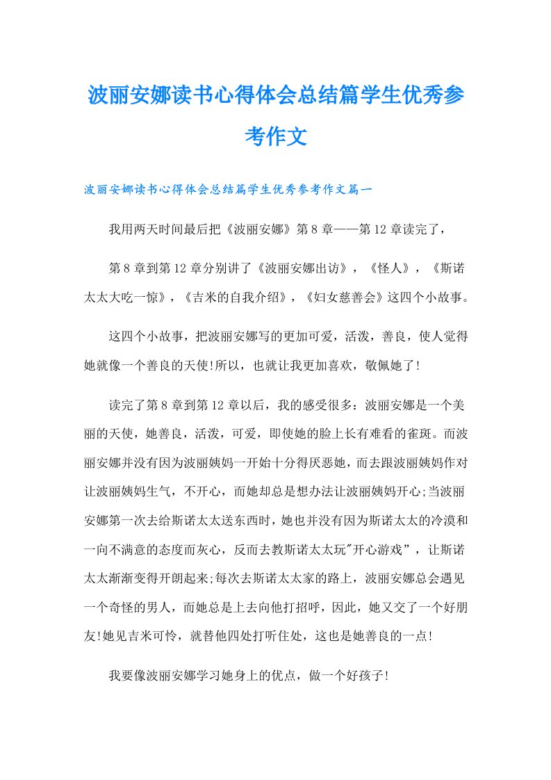 波丽安娜读书心得体会总结篇学生优秀参考作文