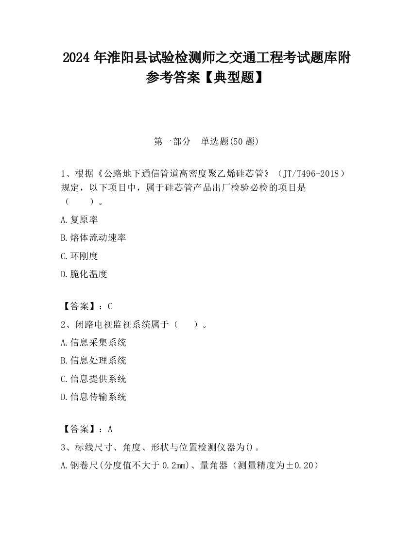 2024年淮阳县试验检测师之交通工程考试题库附参考答案【典型题】