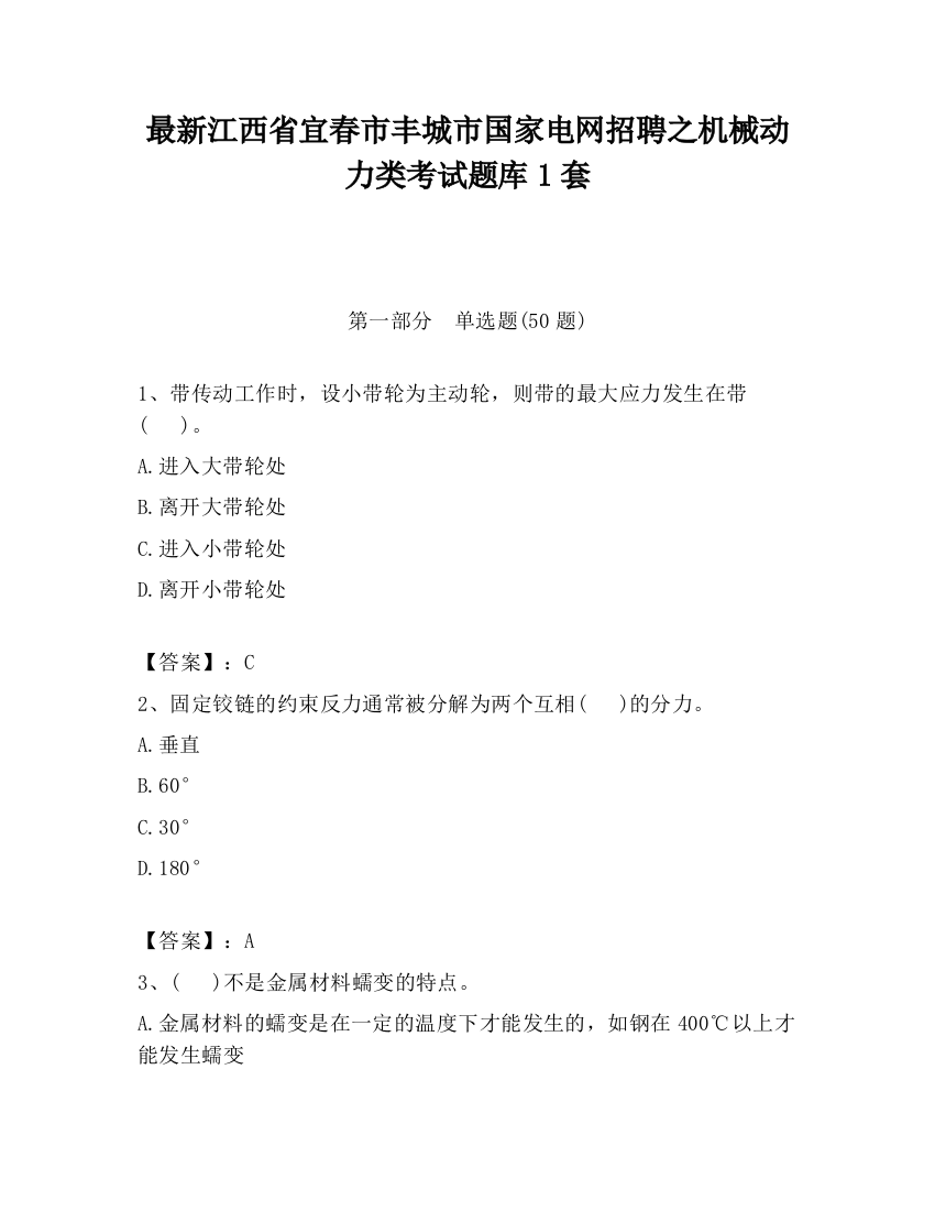 最新江西省宜春市丰城市国家电网招聘之机械动力类考试题库1套