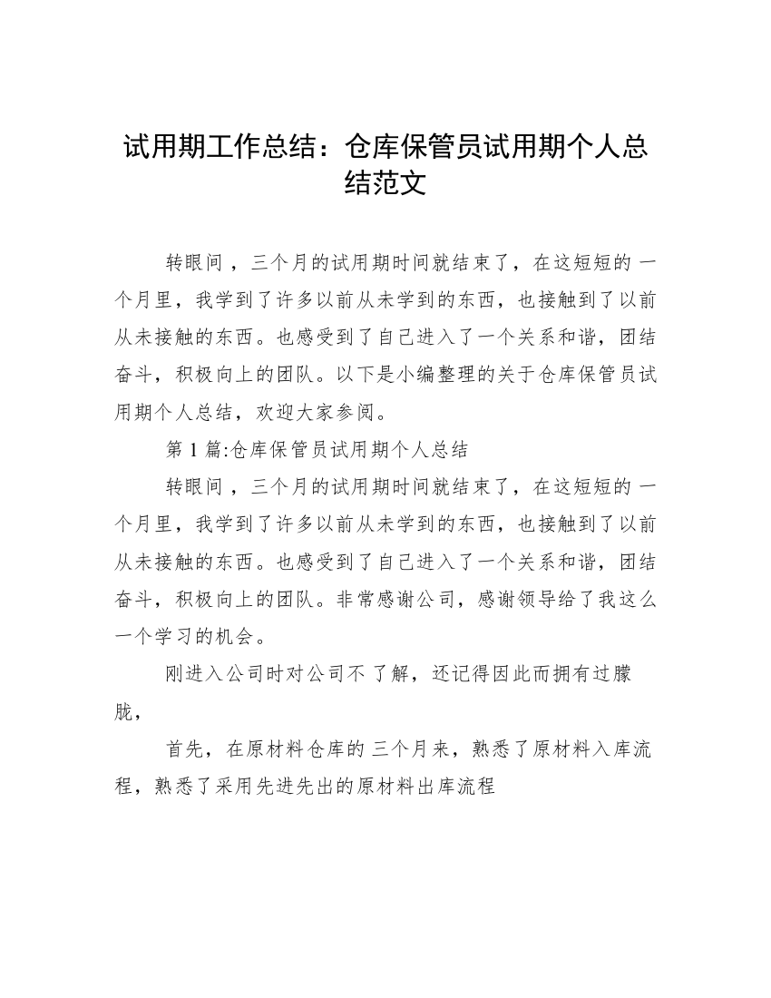 试用期工作总结：仓库保管员试用期个人总结范文