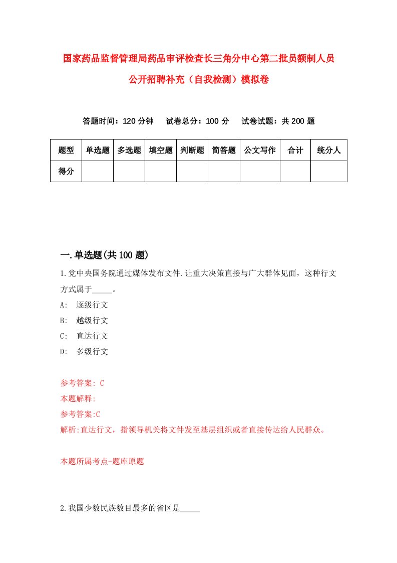 国家药品监督管理局药品审评检查长三角分中心第二批员额制人员公开招聘补充自我检测模拟卷第9次