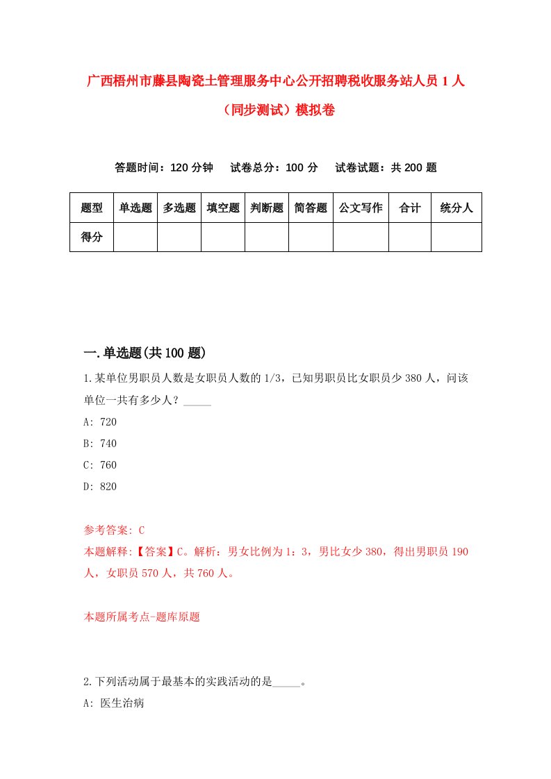 广西梧州市藤县陶瓷土管理服务中心公开招聘税收服务站人员1人同步测试模拟卷第43次