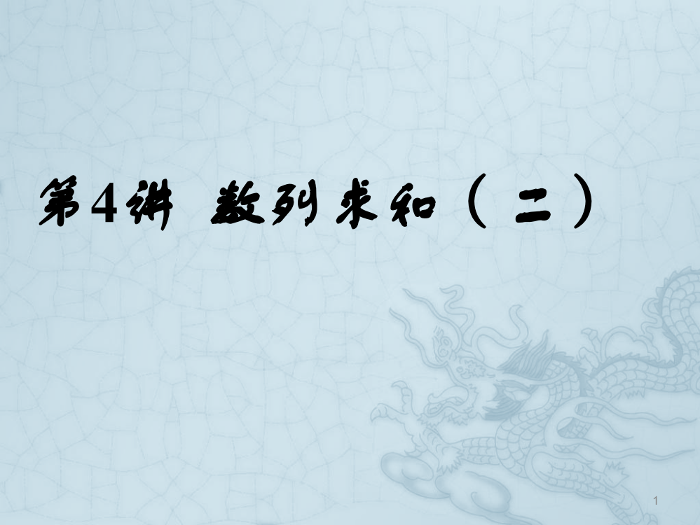 数列求和公开课展示ppt课件