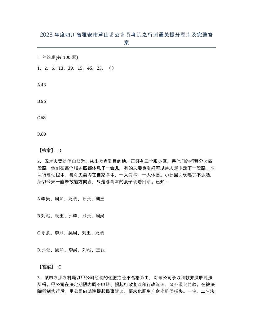 2023年度四川省雅安市芦山县公务员考试之行测通关提分题库及完整答案