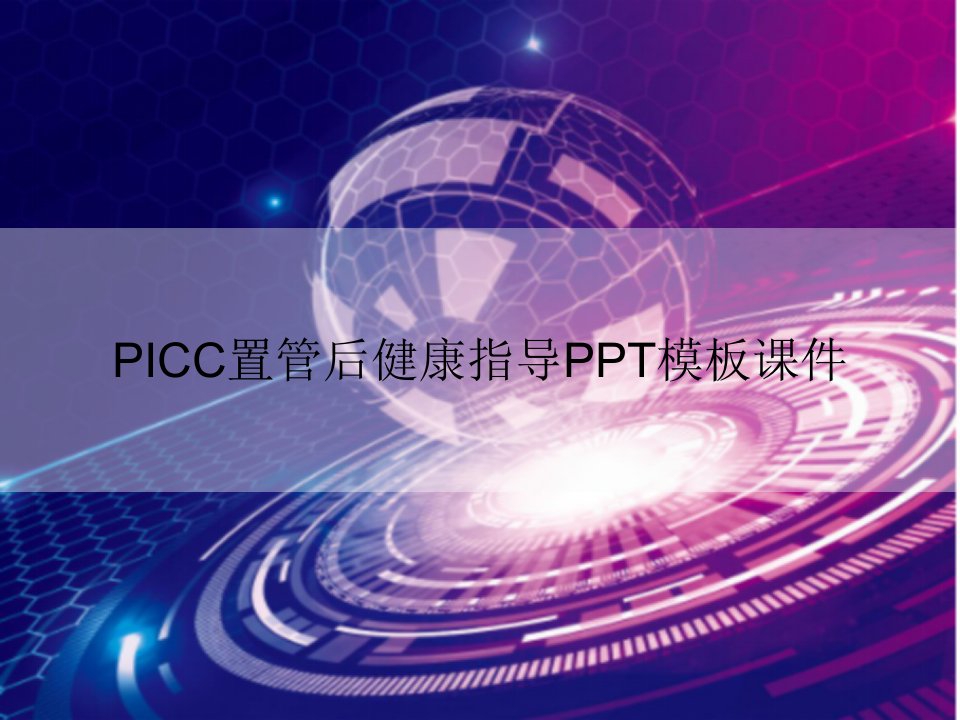 PICC置管后健康指导