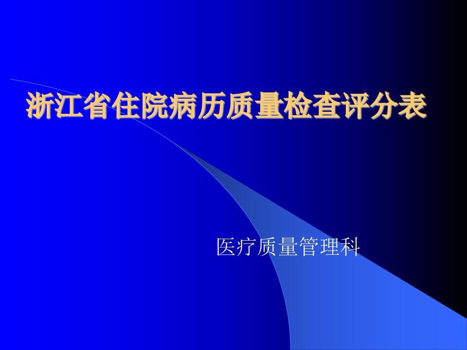 浙江省住院病历质量检查评分表