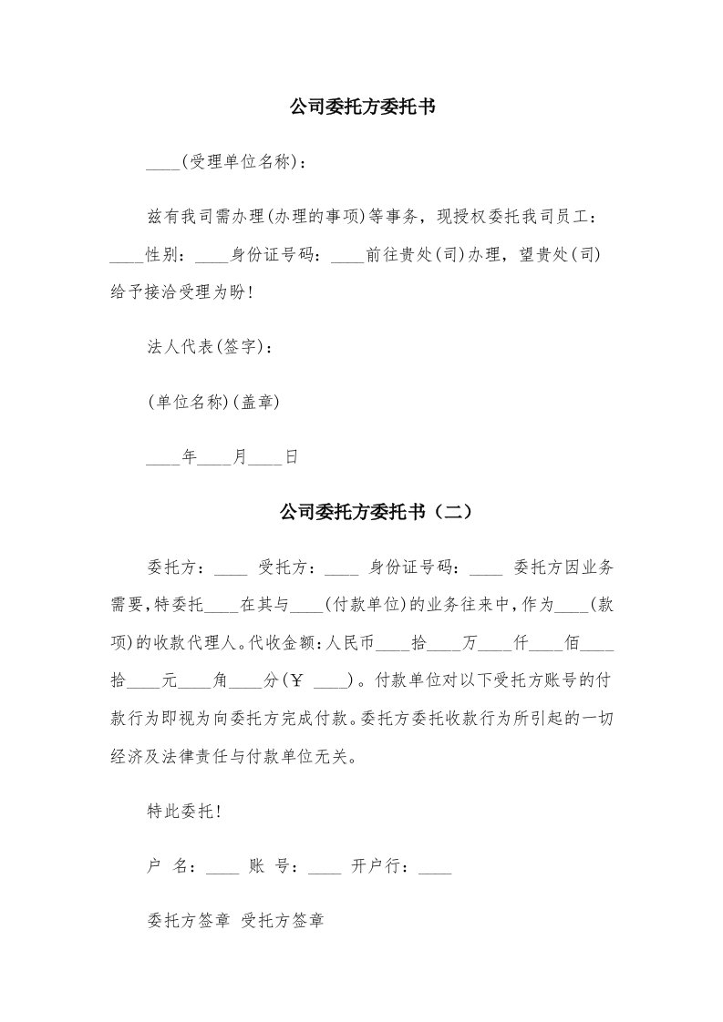 公司委托方委托书