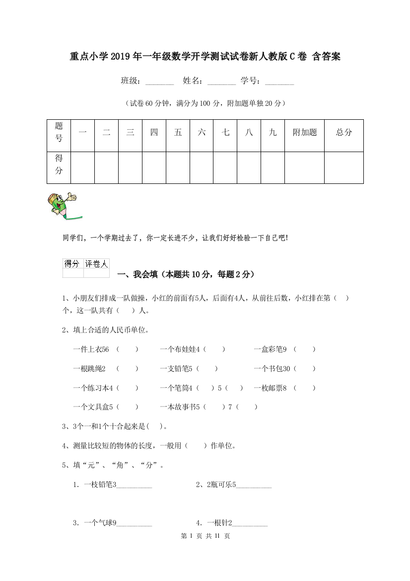 重点小学2019年一年级数学开学测试试卷新人教版C卷-含答案