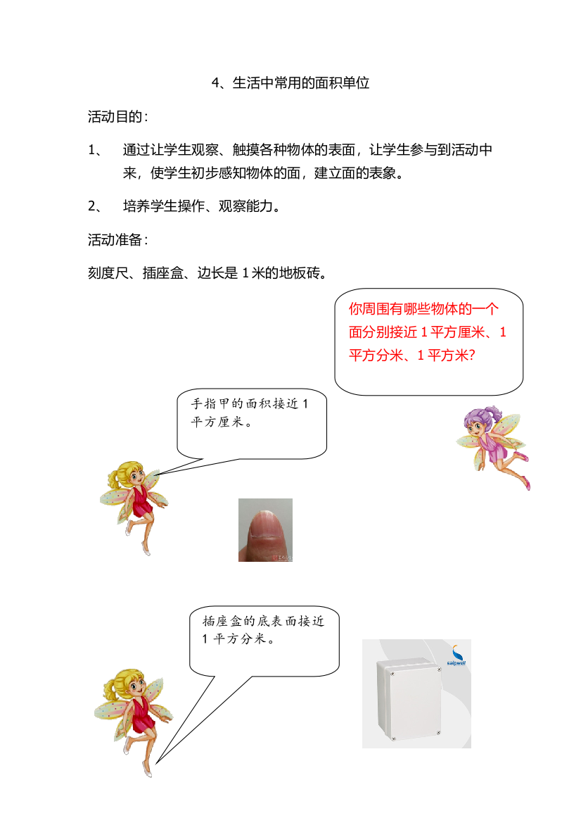 数学综合实践活动生活中常见的面积单位