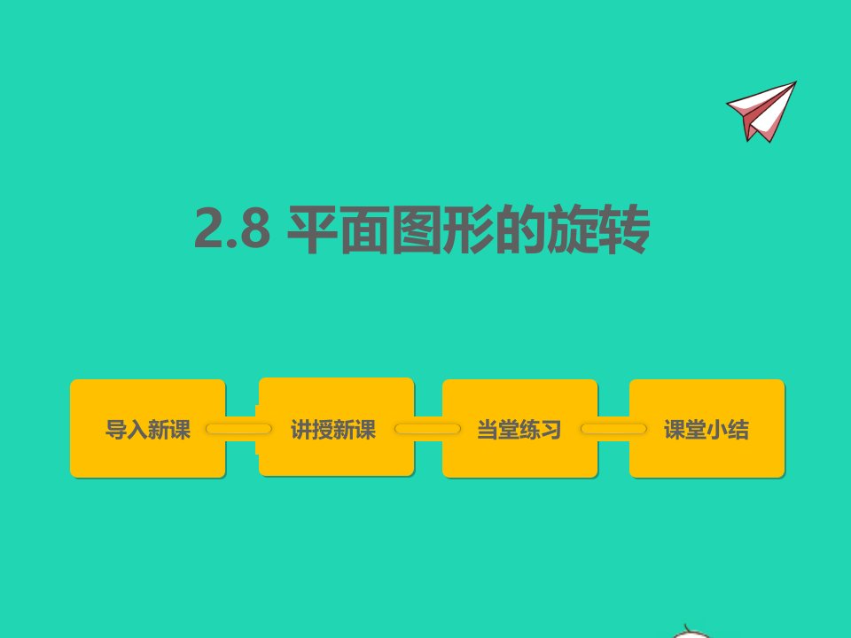 2022七年级数学上册第二章几何图形的初步认识2.8平面图形的旋转同步课件新版冀教版