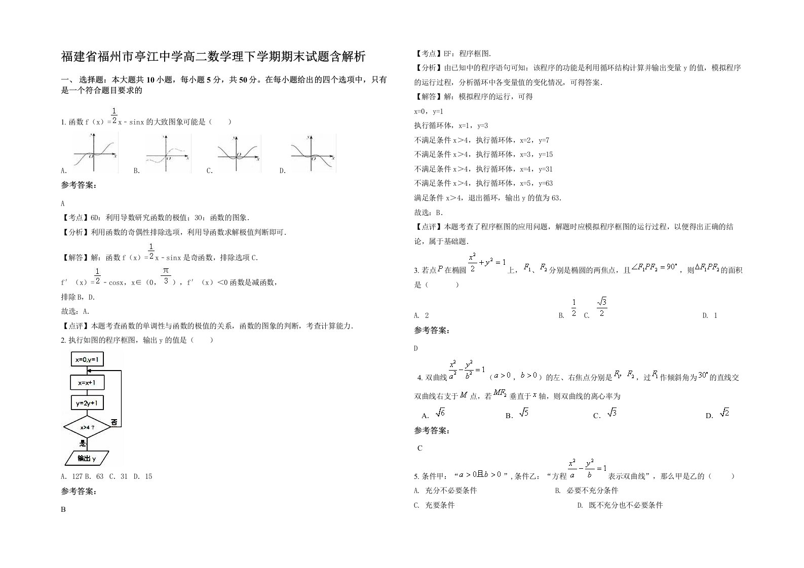 福建省福州市亭江中学高二数学理下学期期末试题含解析