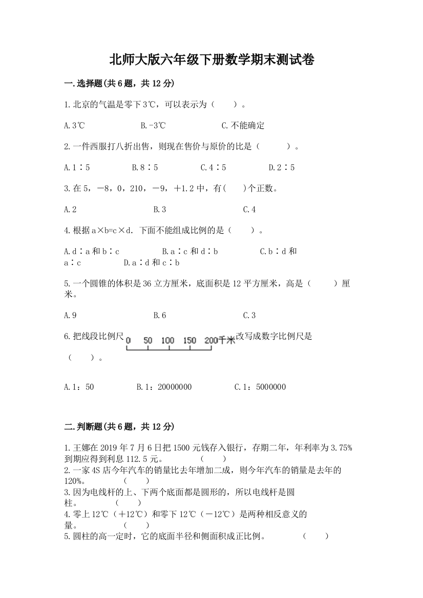 北师大版六年级下册数学期末测试卷及参考答案（最新）