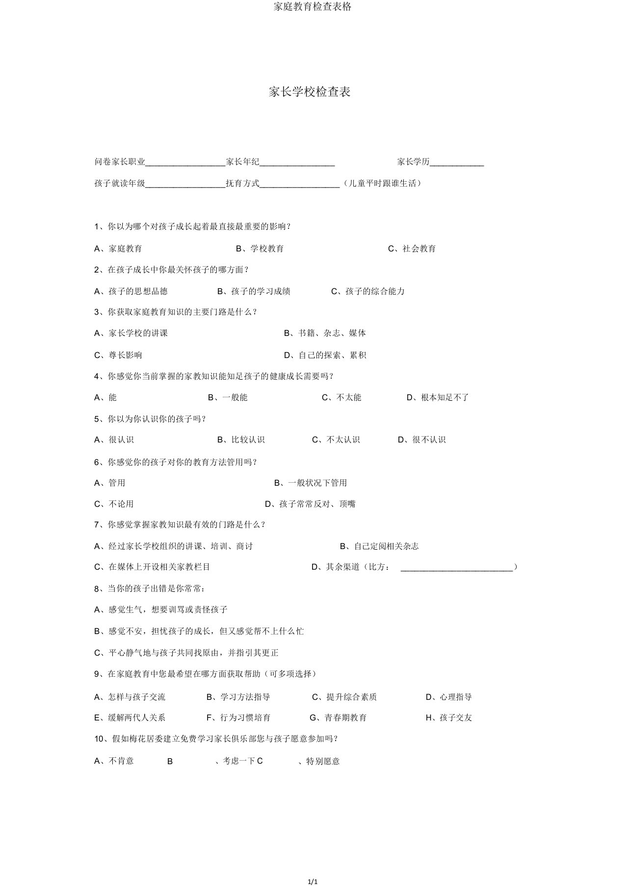 家庭教育调查表格