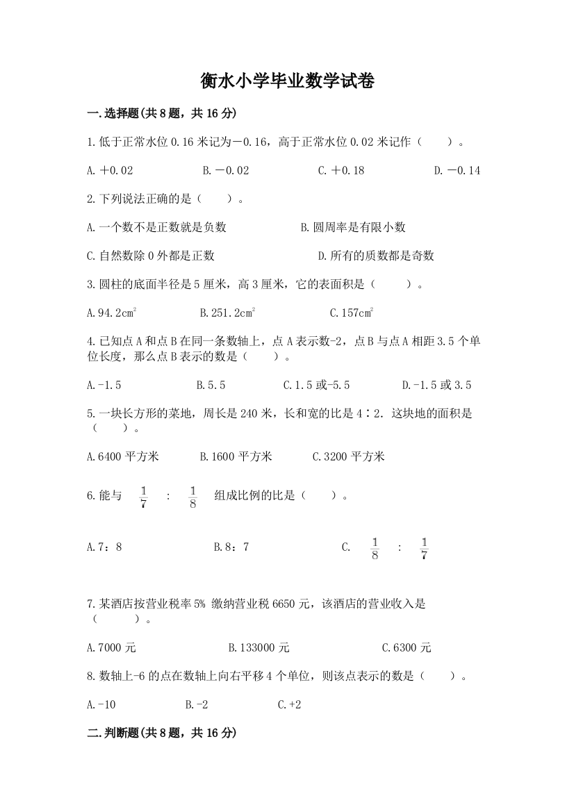 衡水小学毕业数学试卷及完整答案（网校专用）