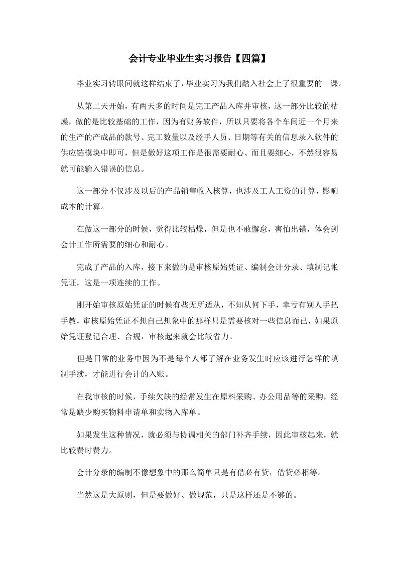 报告会计专业毕业生实习报告四篇