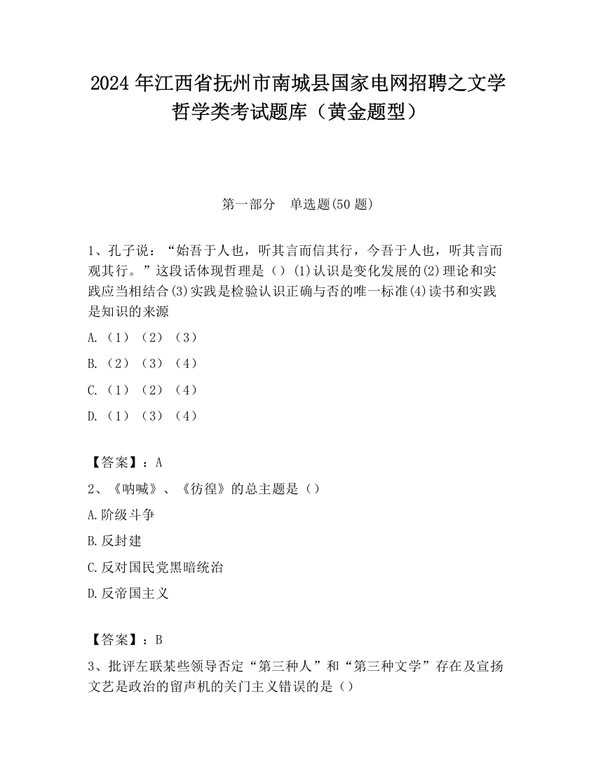 2024年江西省抚州市南城县国家电网招聘之文学哲学类考试题库（黄金题型）