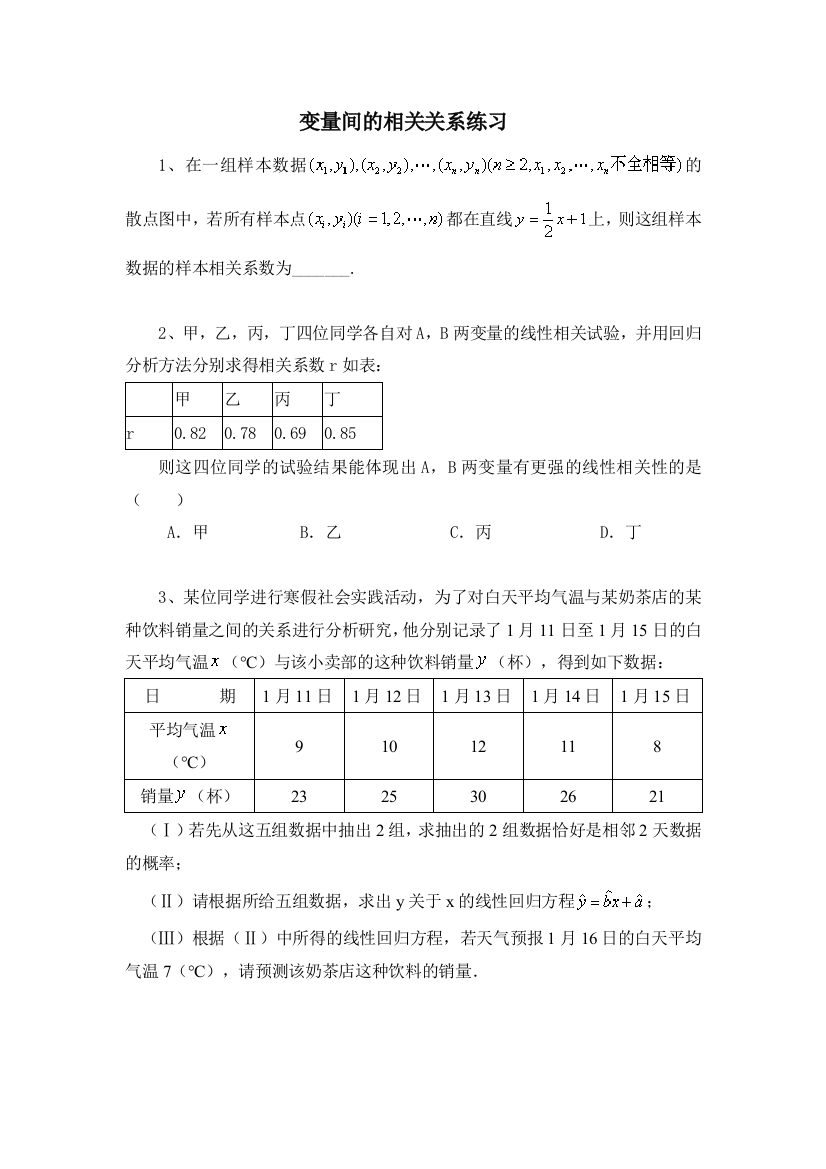 变量间的相关关系练习