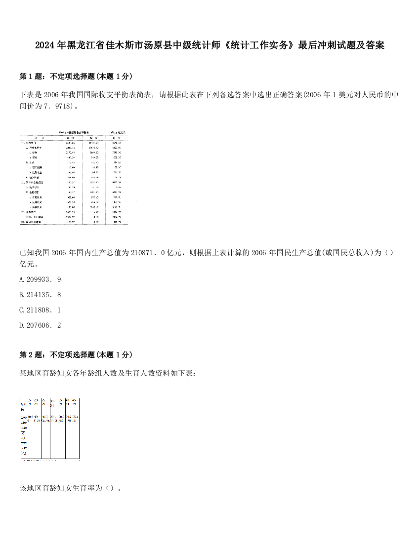 2024年黑龙江省佳木斯市汤原县中级统计师《统计工作实务》最后冲刺试题及答案