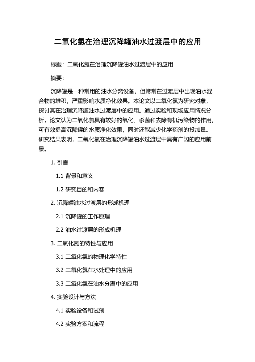 二氧化氯在治理沉降罐油水过渡层中的应用