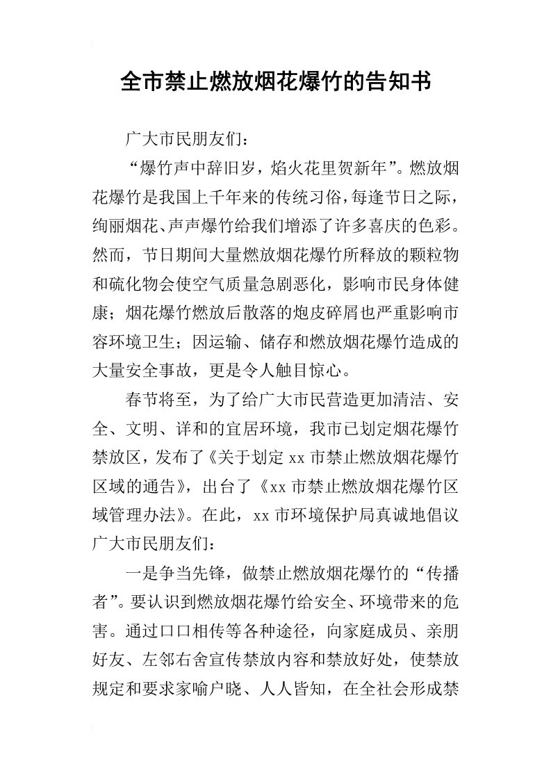 全市禁止燃放烟花爆竹的告知书