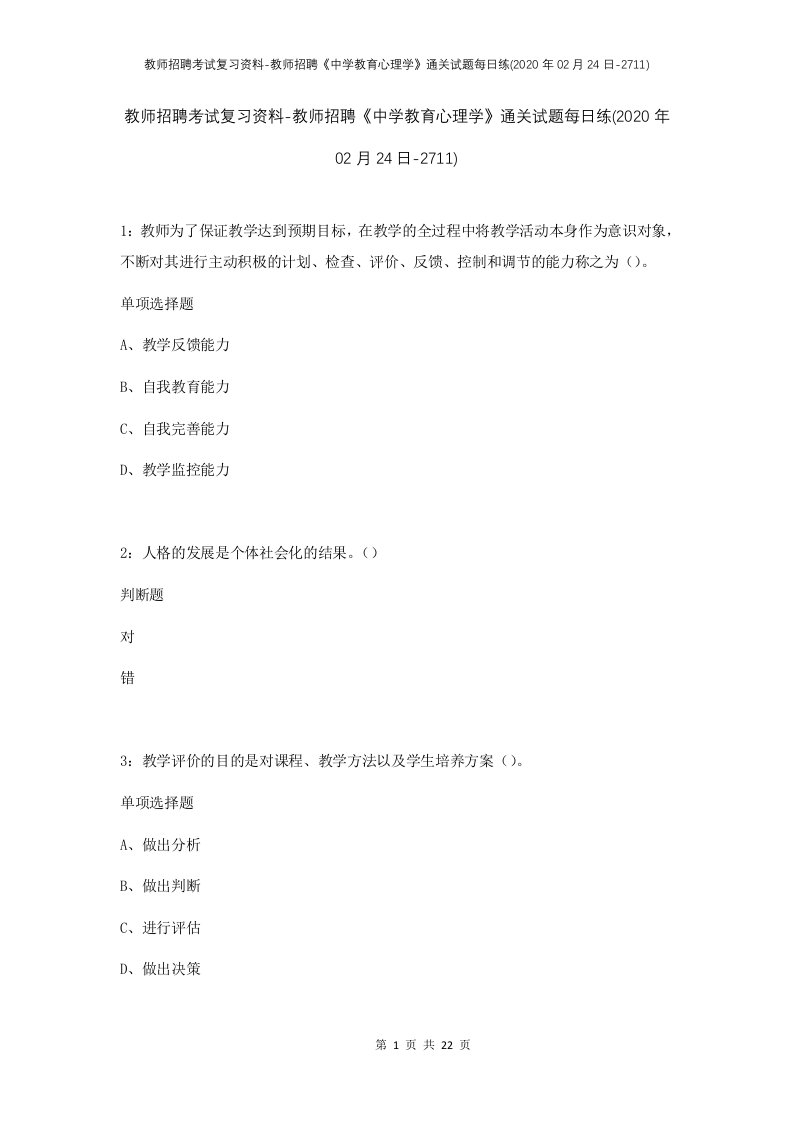 教师招聘考试复习资料-教师招聘中学教育心理学通关试题每日练2020年02月24日-2711