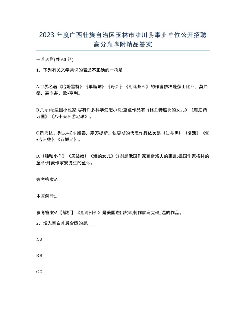 2023年度广西壮族自治区玉林市陆川县事业单位公开招聘高分题库附答案