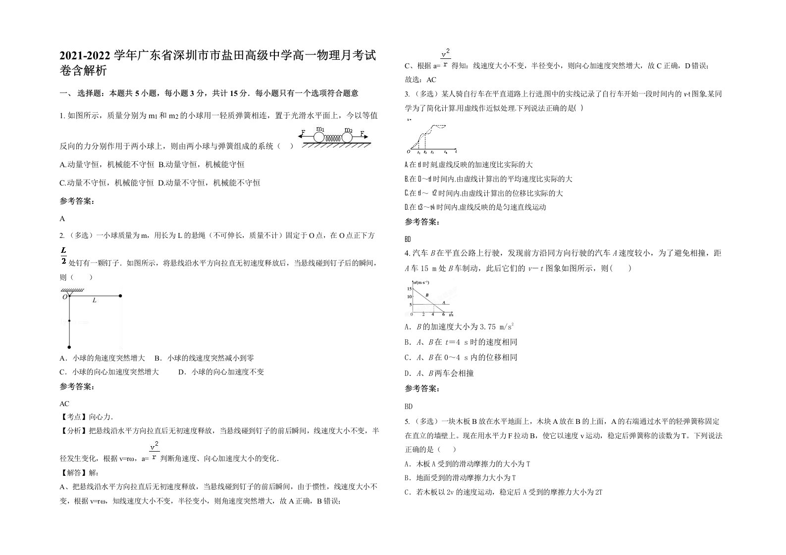 2021-2022学年广东省深圳市市盐田高级中学高一物理月考试卷含解析