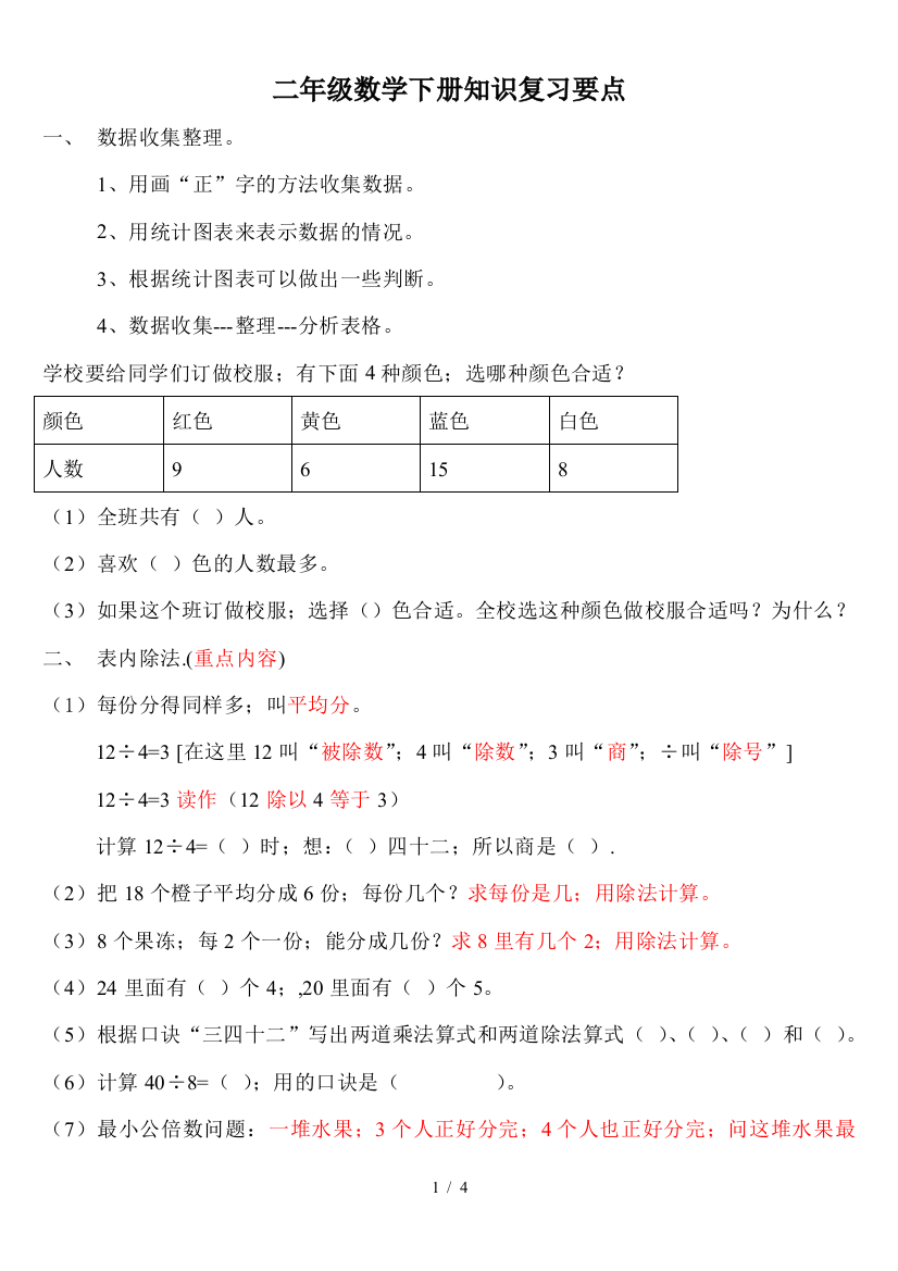 最新小学二年级数学下册知识复习要点