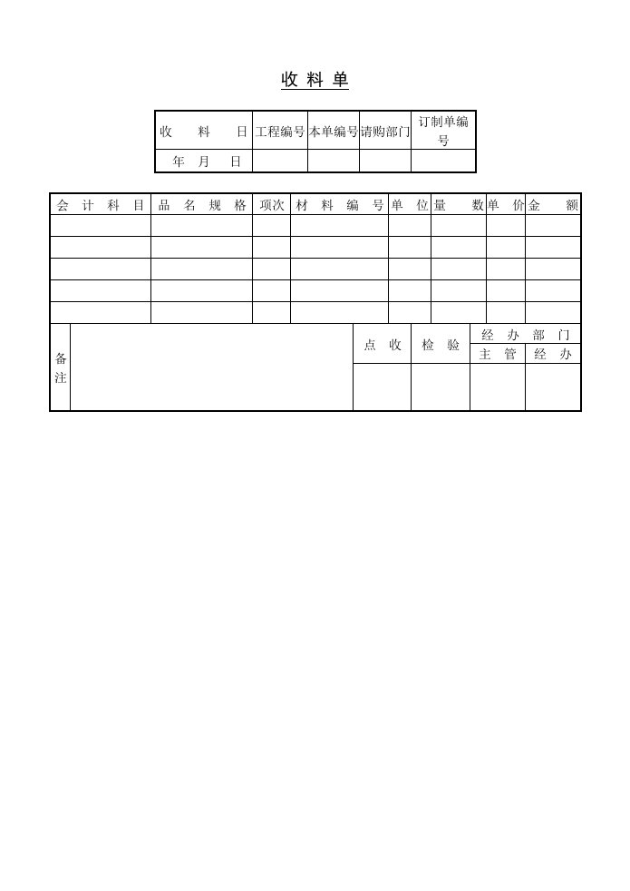 企业管理-收料单