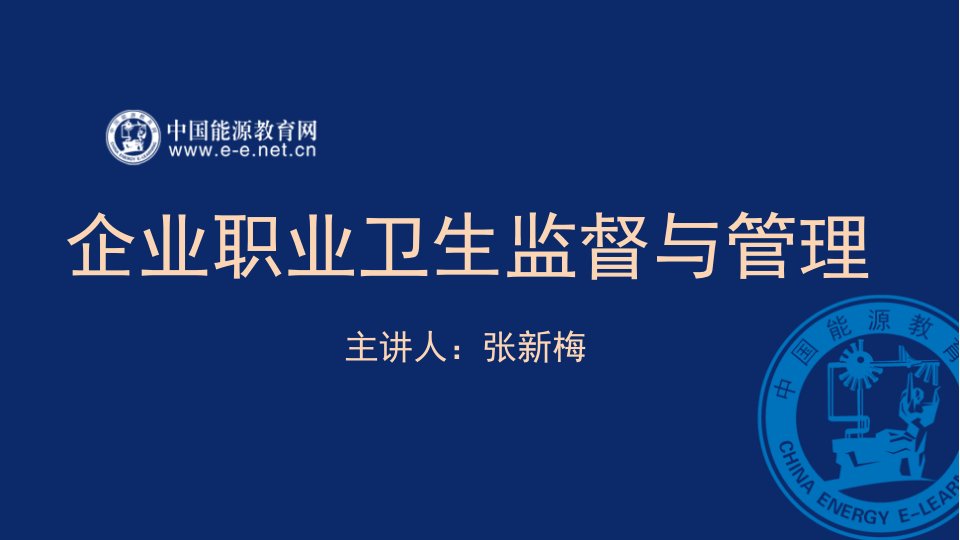 企业职业卫生监督与管理1职业卫生概述