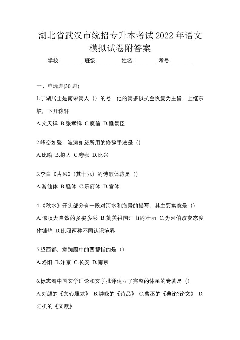 湖北省武汉市统招专升本考试2022年语文模拟试卷附答案