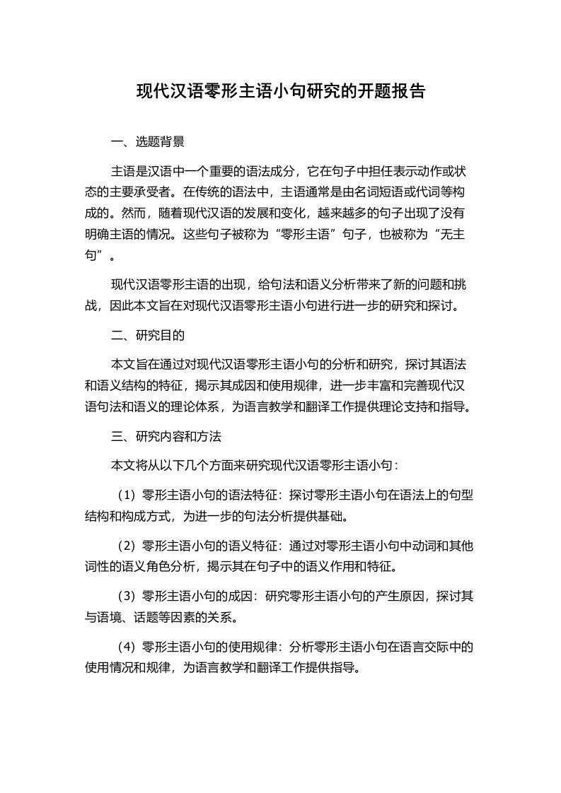 现代汉语零形主语小句研究的开题报告