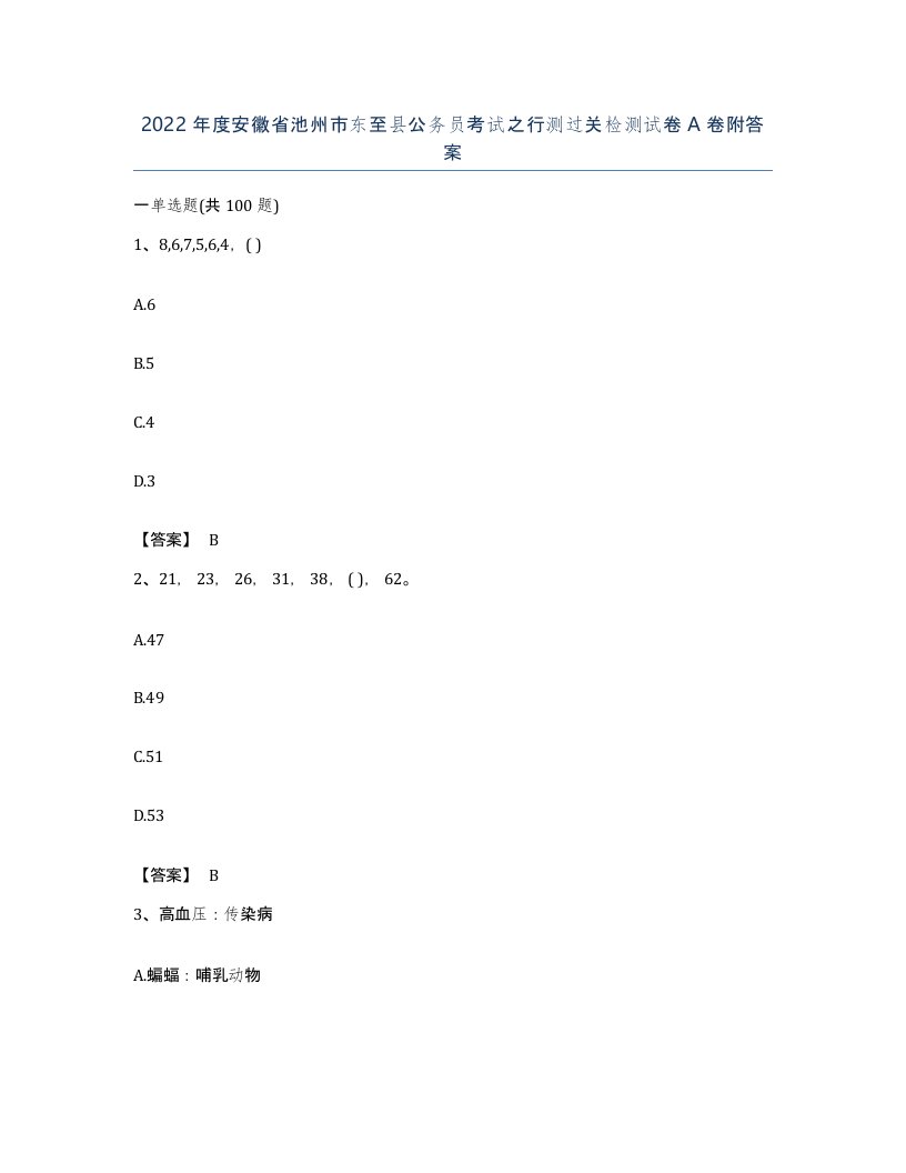 2022年度安徽省池州市东至县公务员考试之行测过关检测试卷A卷附答案