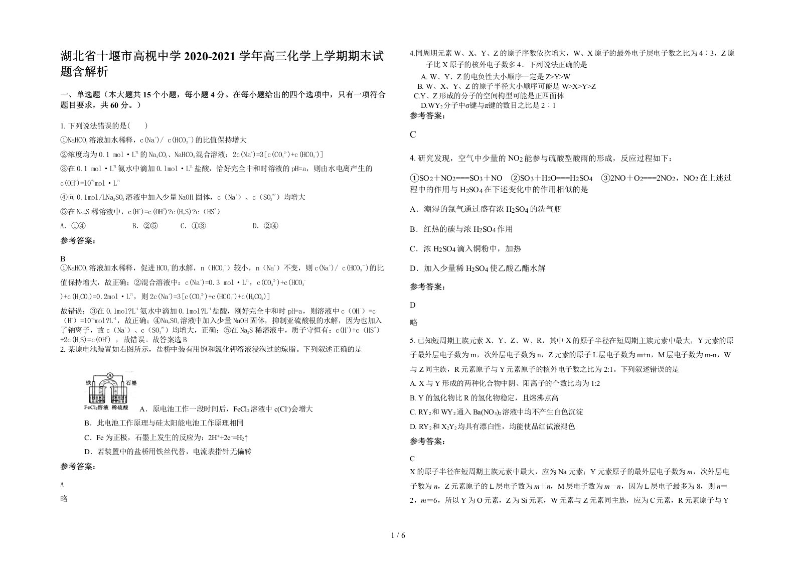 湖北省十堰市高枧中学2020-2021学年高三化学上学期期末试题含解析