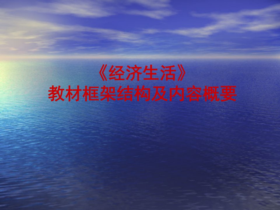 《经济生活》教材框架结构及内容概要