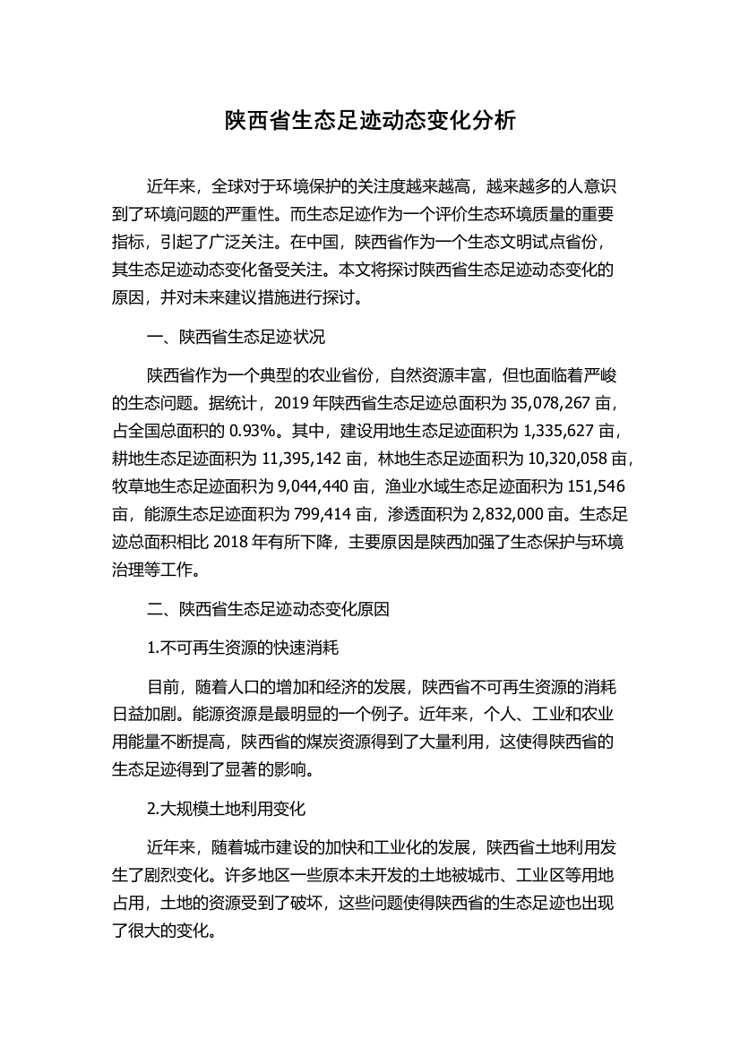 陕西省生态足迹动态变化分析