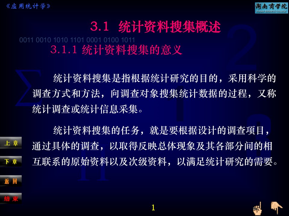 应用统计学统计资料搜集课件