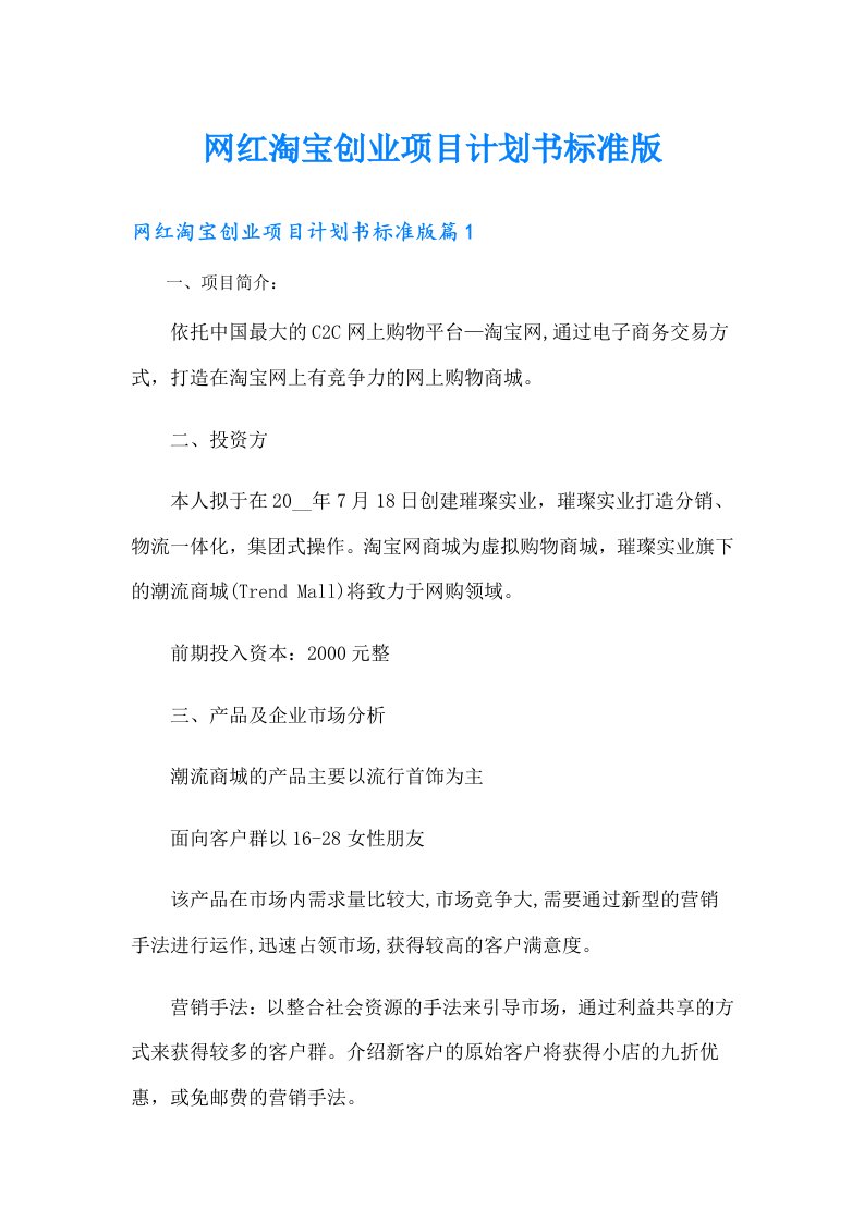 网红淘宝创业项目计划书标准版