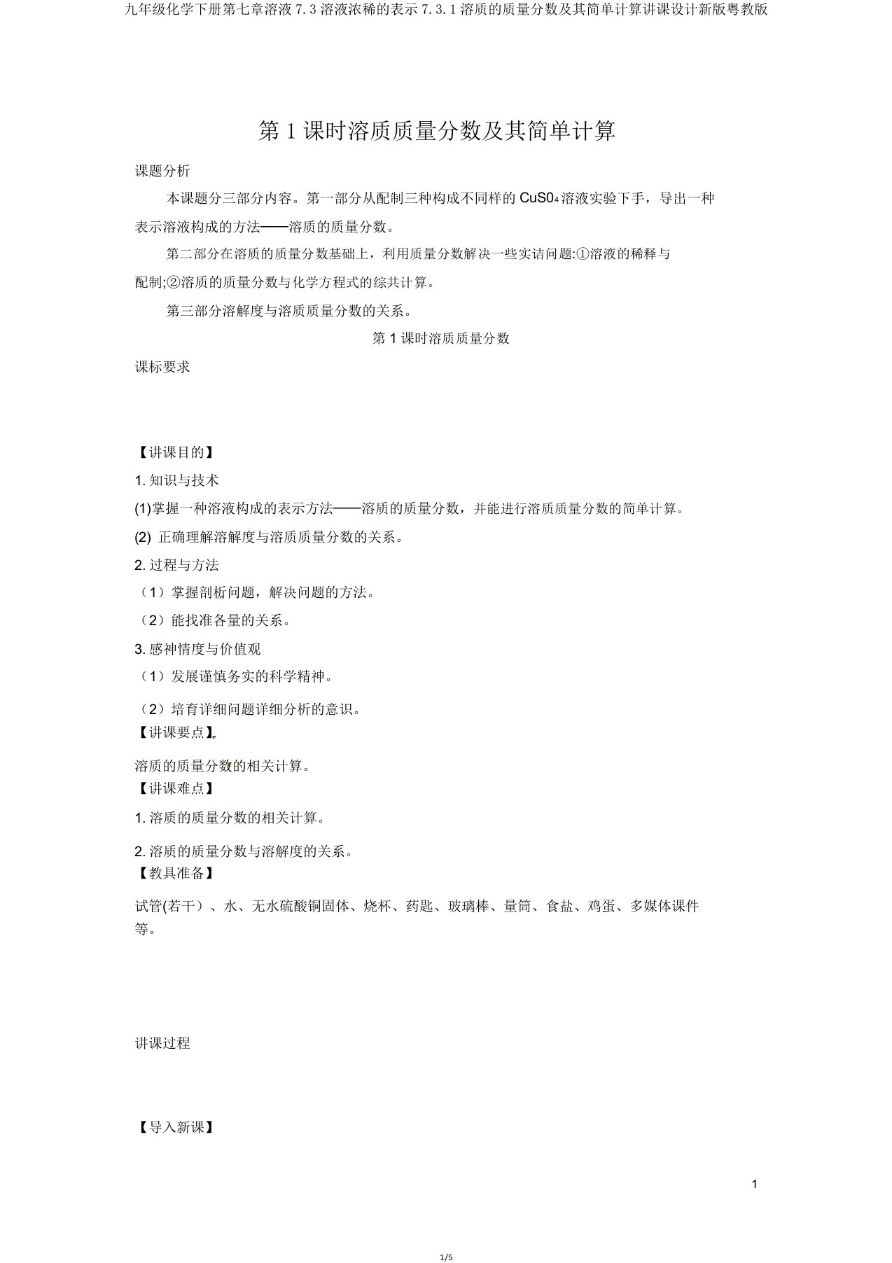 九年级化学下册第七章溶液73溶液浓稀的表示731溶质的质量分数及其简单计算教案新版粤教版