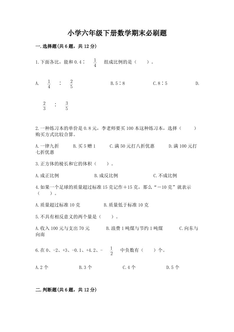 小学六年级下册数学期末必刷题及一套答案