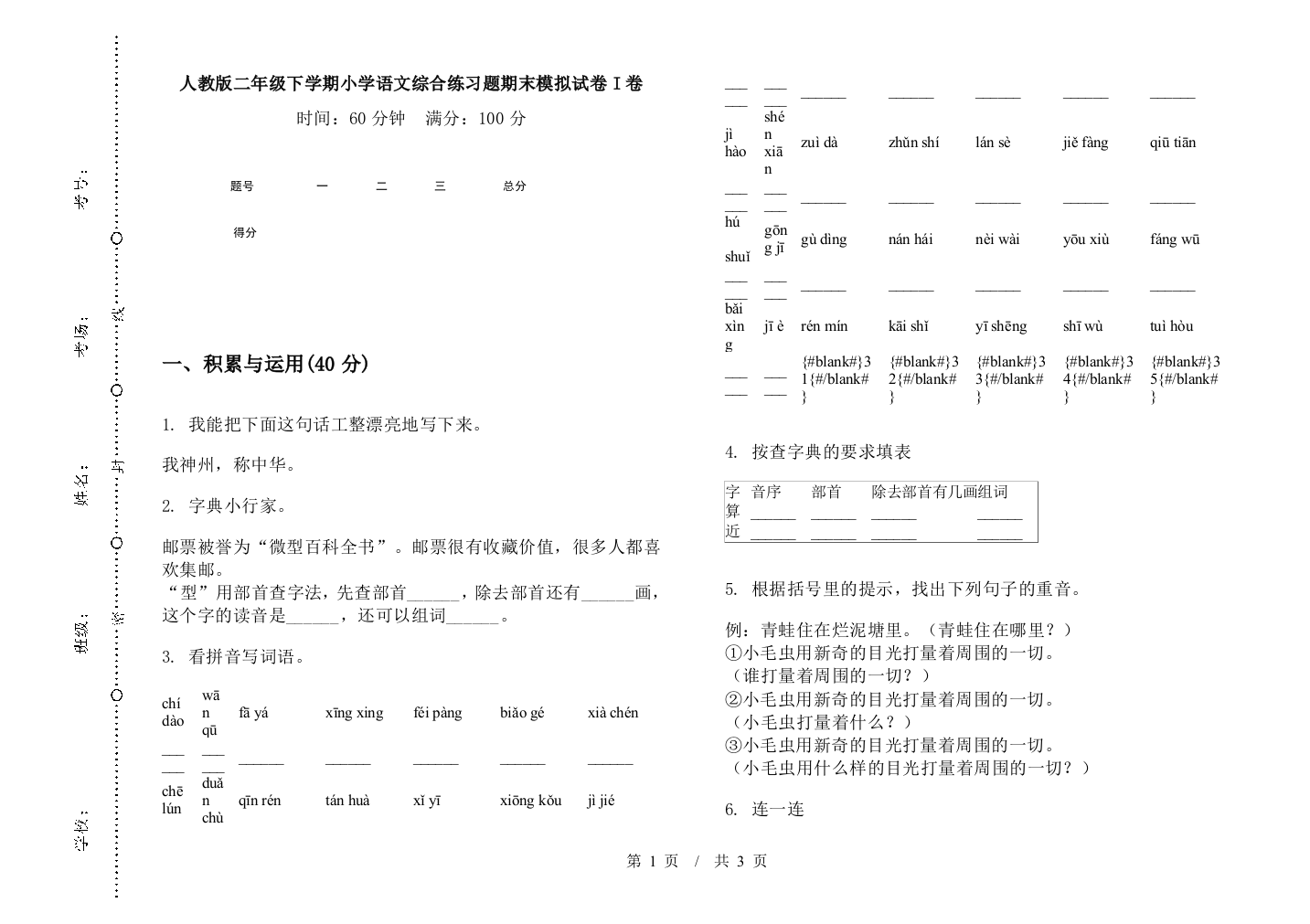 人教版二年级下学期小学语文综合练习题期末模拟试卷I卷