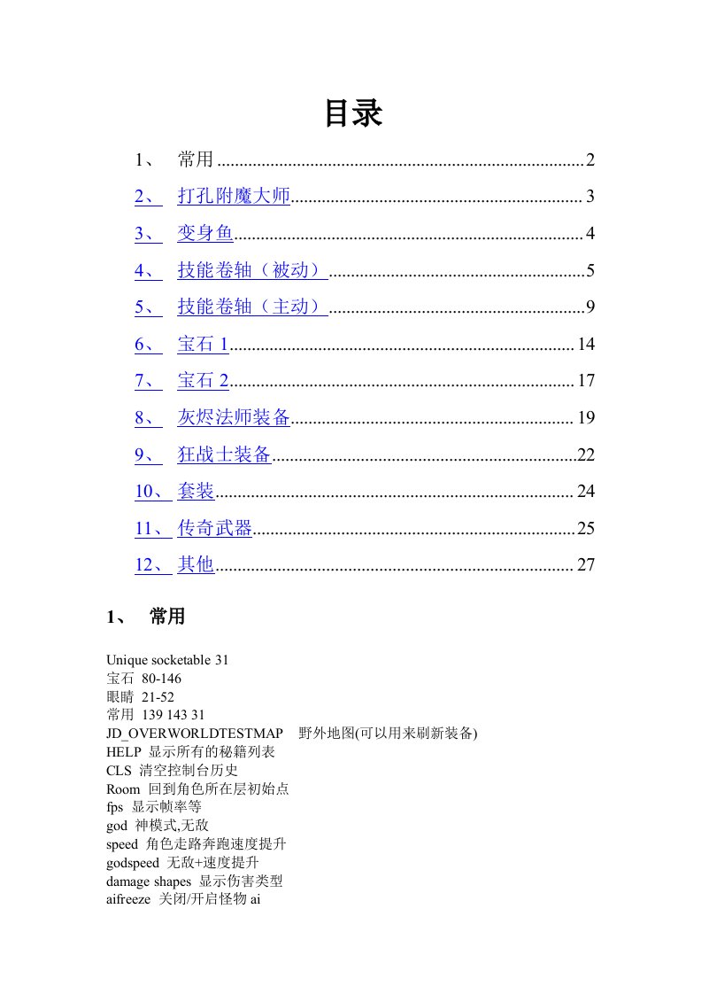 火炬之光2控制台命令大全(传奇,常用,附魔,卷轴,装备,宝石,鱼...)修改版