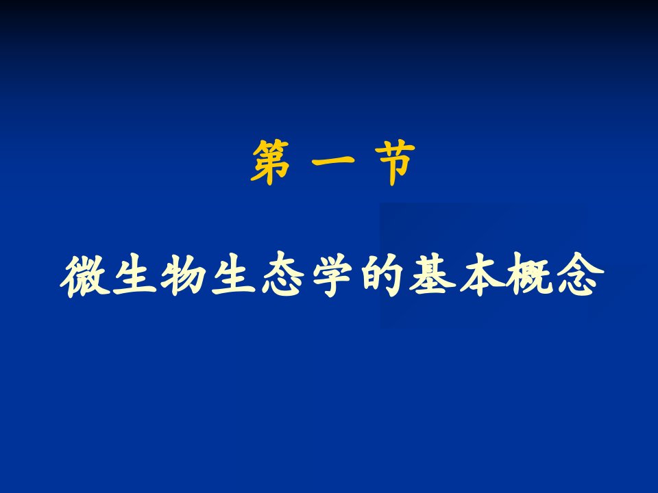 最新微生物生态与食品酿造精美课件PPT课件