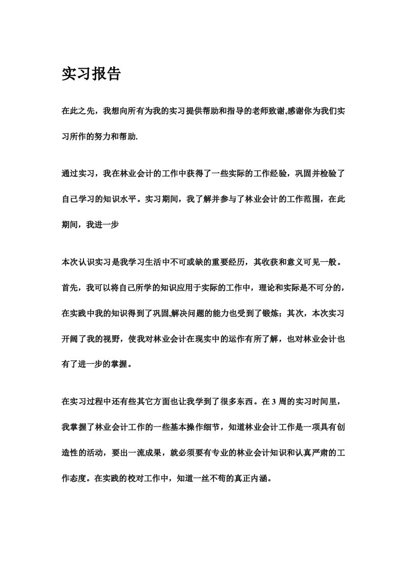 林业会计实习报告