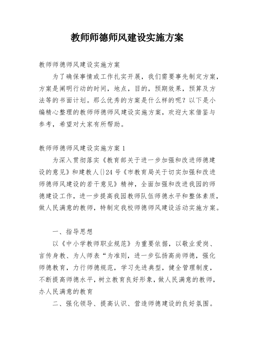 教师师德师风建设实施方案