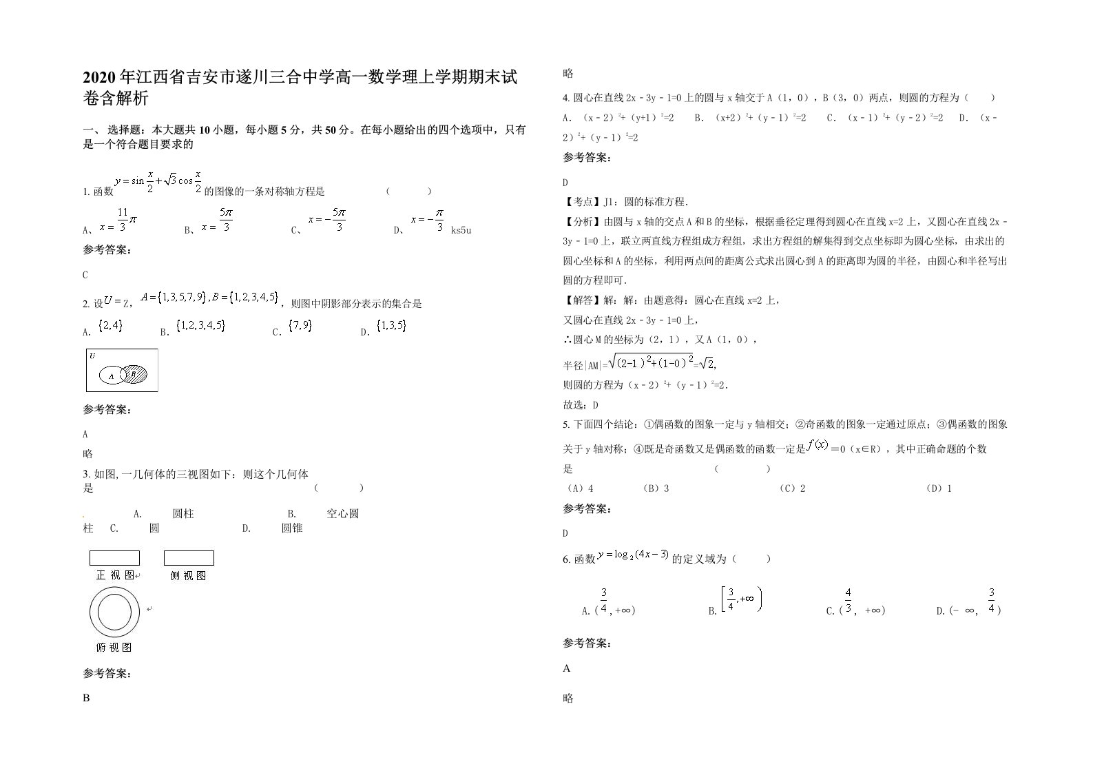 2020年江西省吉安市遂川三合中学高一数学理上学期期末试卷含解析