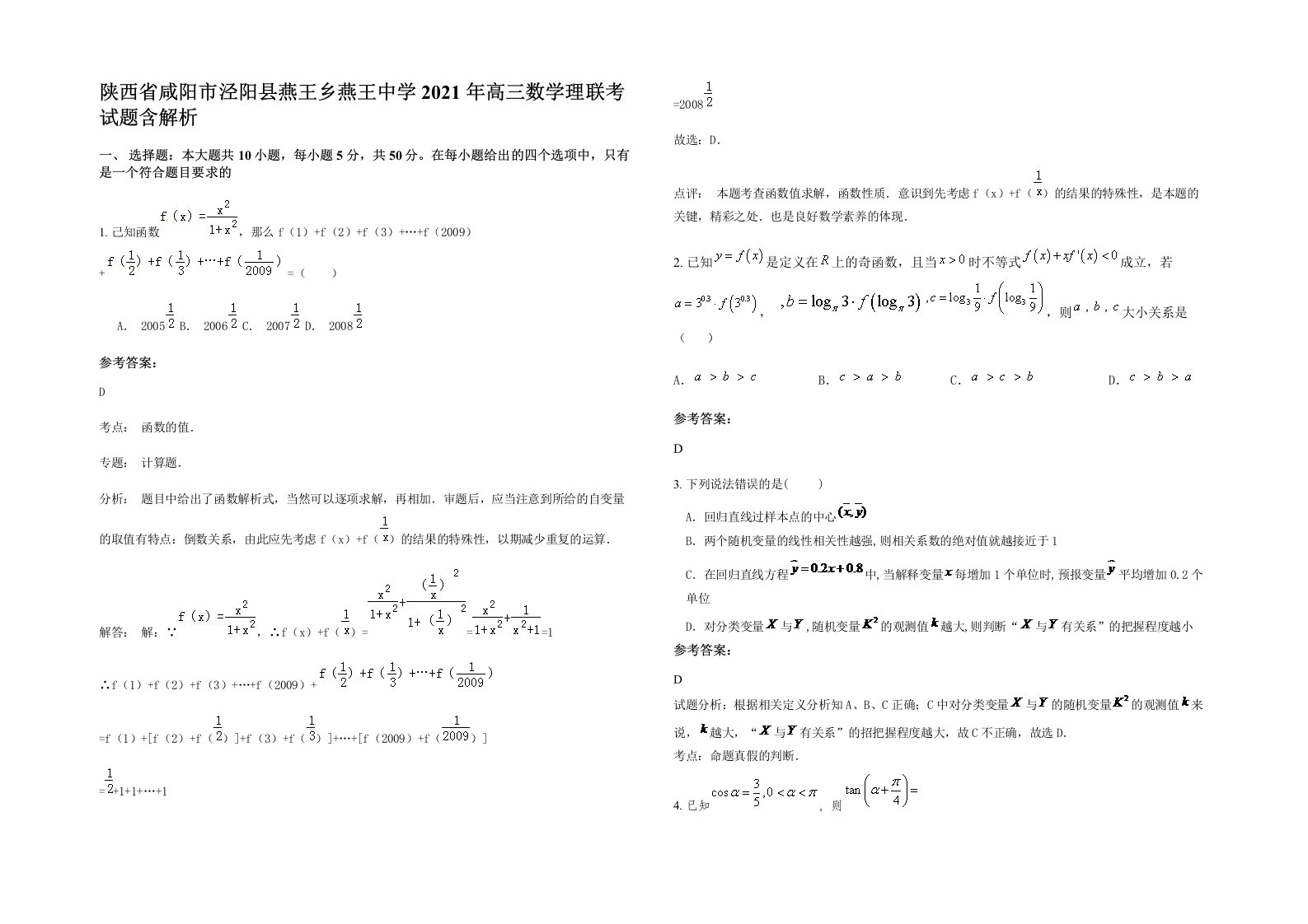 陕西省咸阳市泾阳县燕王乡燕王中学2021年高三数学理联考试题含解析